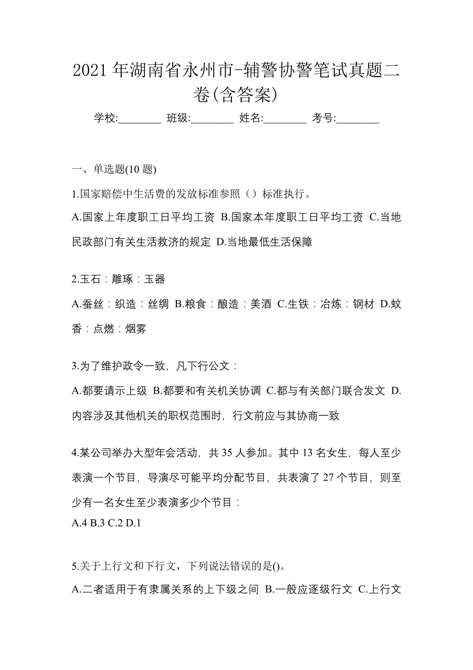 2021年湖南省永州市-辅警协警笔试真题二卷(含答案)_第1页