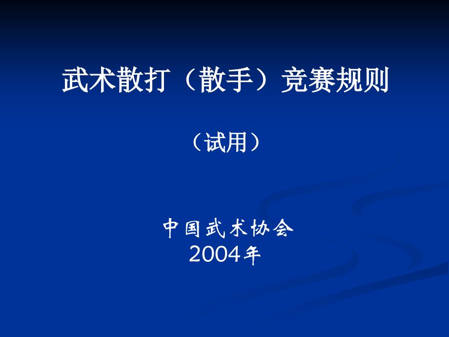 武术散打散手竞赛规则试用中国武术协会2004年_第1页