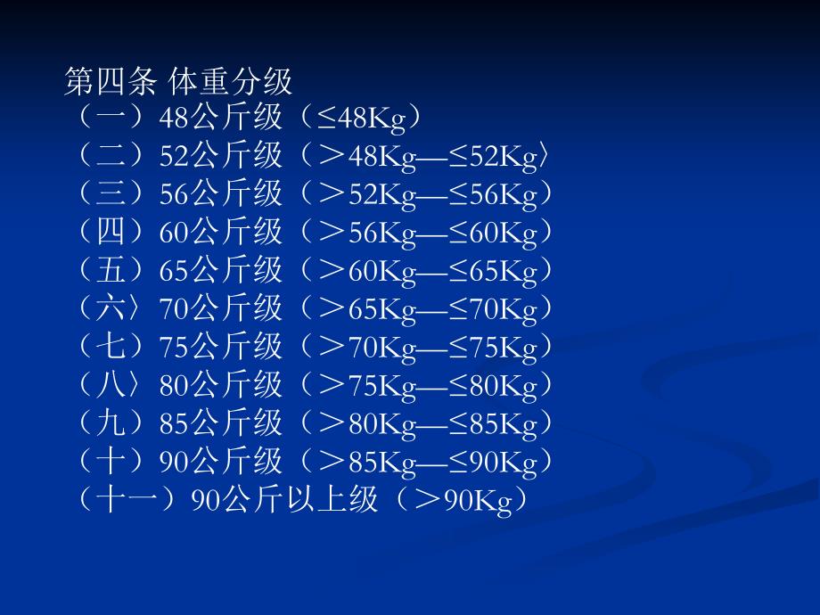 武术散打散手竞赛规则试用中国武术协会2004年_第4页