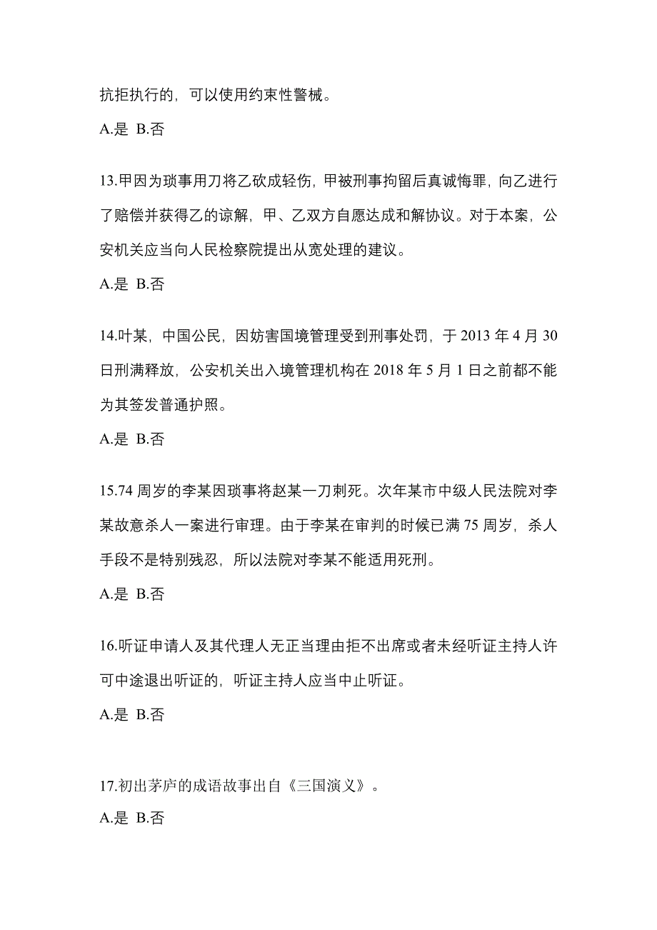 【备考2023年】四川省攀枝花市-辅警协警笔试真题(含答案)_第4页