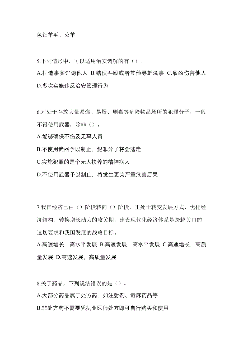 （备考2023年）内蒙古自治区兴安盟-辅警协警笔试预测试题(含答案)_第2页