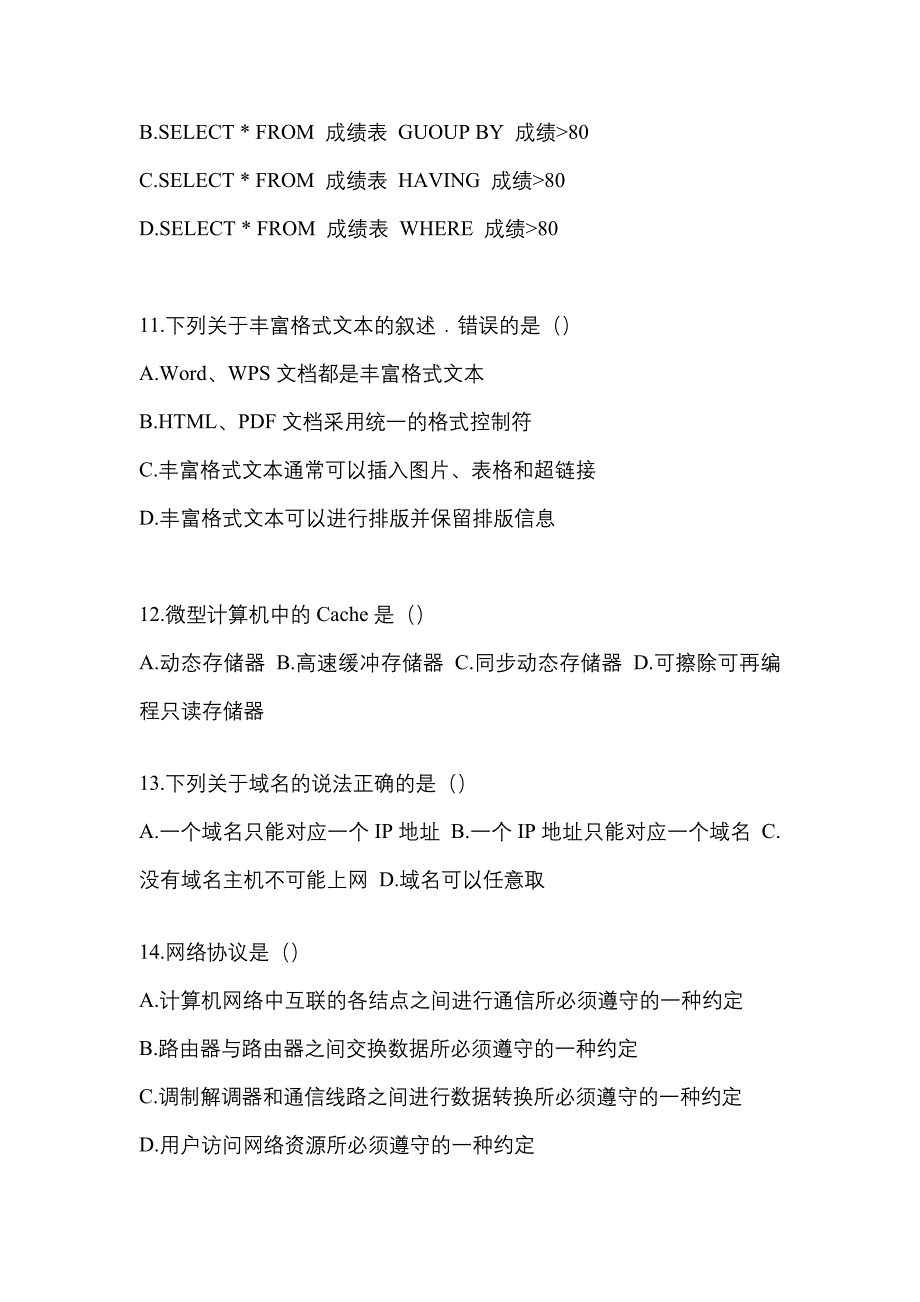 江苏省宿迁市统招专升本考试2021-2022年计算机模拟练习题三附答案_第3页