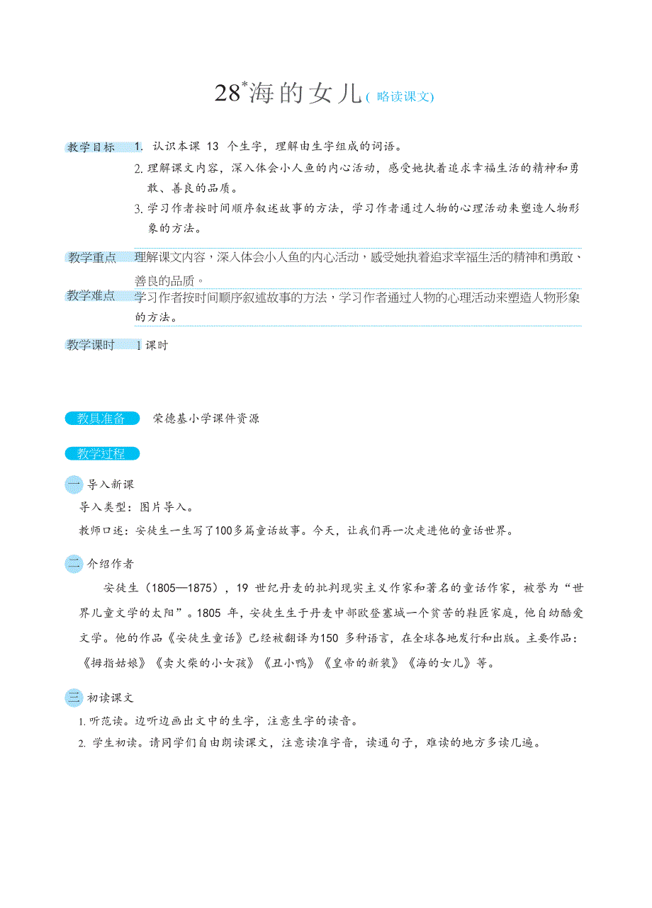 4年级语文部编版教学教案28海的女儿（教案）_第2页