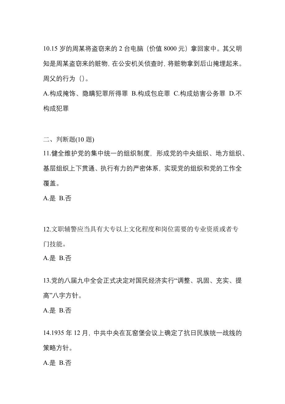 【备考2023年】辽宁省锦州市-辅警协警笔试预测试题(含答案)_第3页