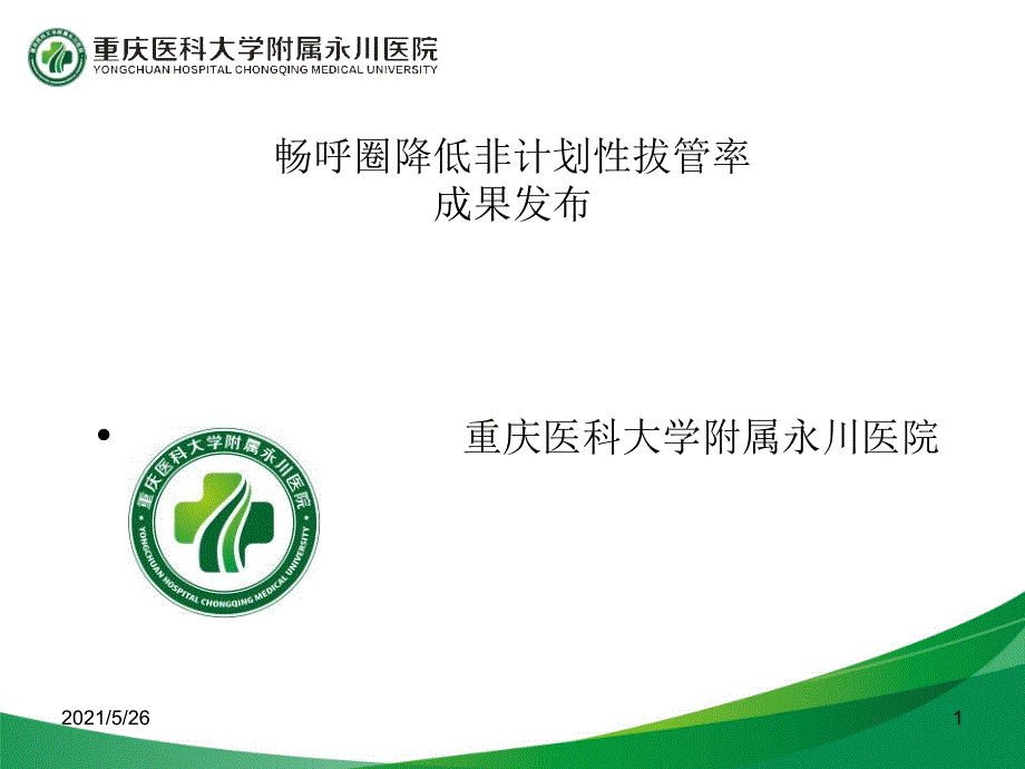 降低非计划性拔管率PPT优秀课件_第1页