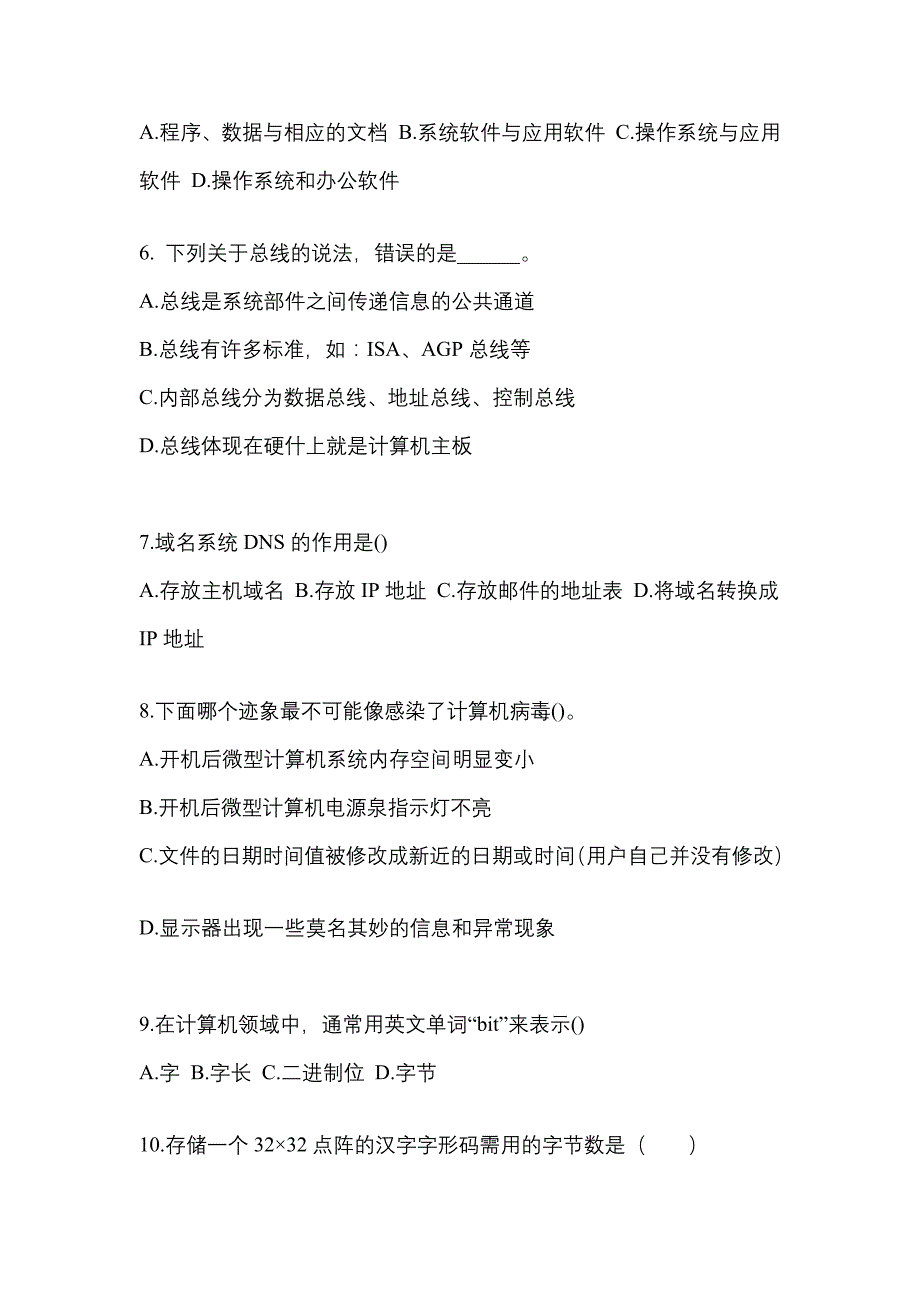 2022-2023年甘肃省张掖市全国计算机等级考试计算机基础及MS Office应用重点汇总（含答案）_第2页