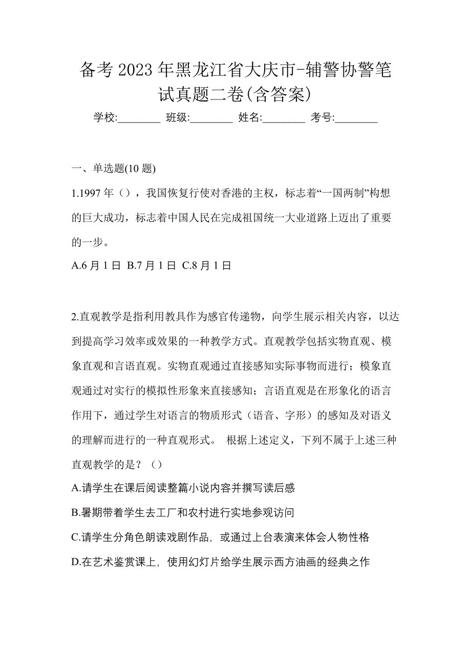 备考2023年黑龙江省大庆市-辅警协警笔试真题二卷(含答案)_第1页