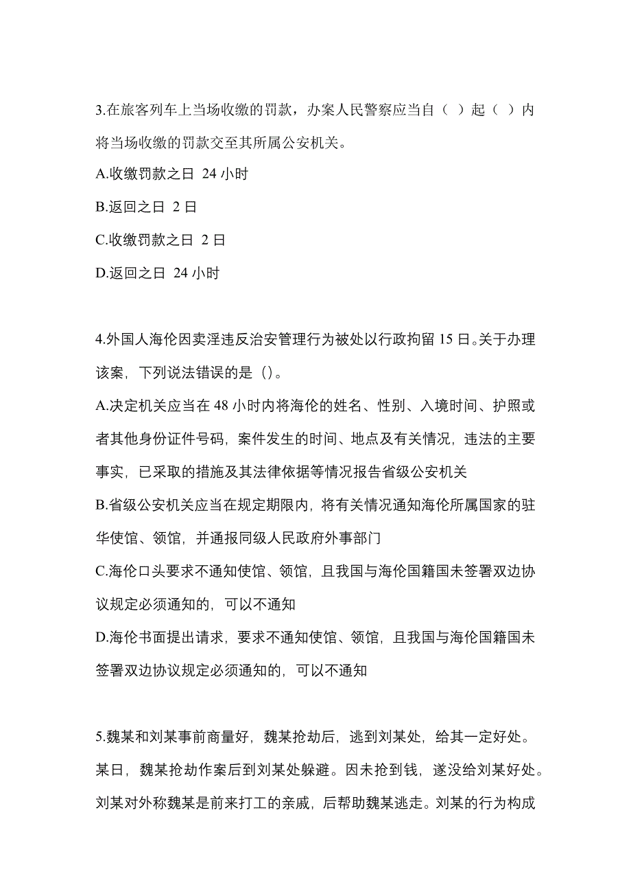 备考2023年黑龙江省大庆市-辅警协警笔试真题二卷(含答案)_第2页