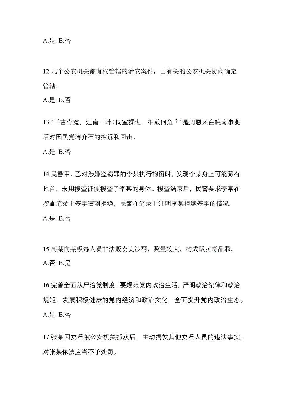 备考2023年河北省邢台市-辅警协警笔试预测试题(含答案)_第4页