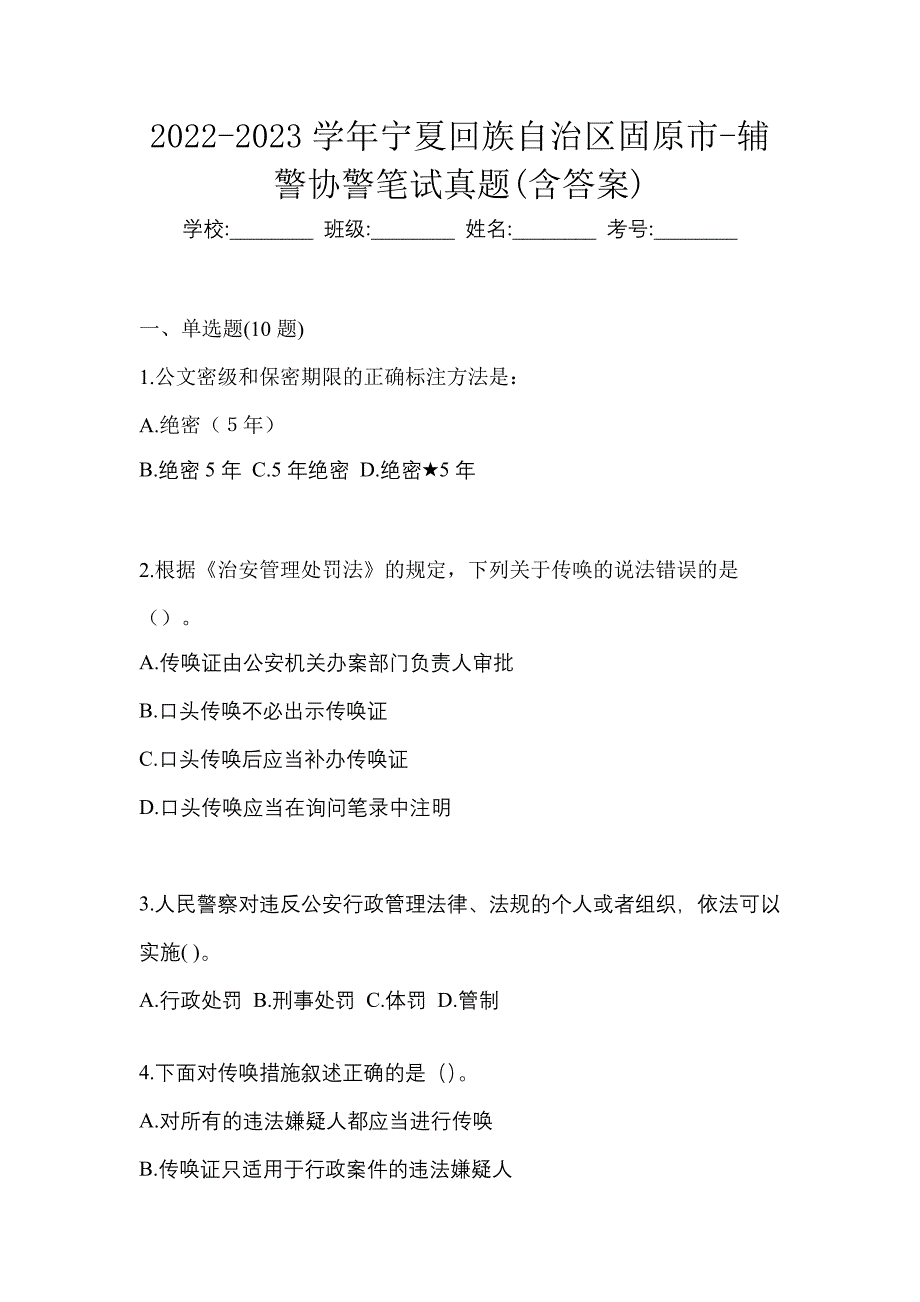 2022-2023学年宁夏回族自治区固原市-辅警协警笔试真题(含答案)_第1页