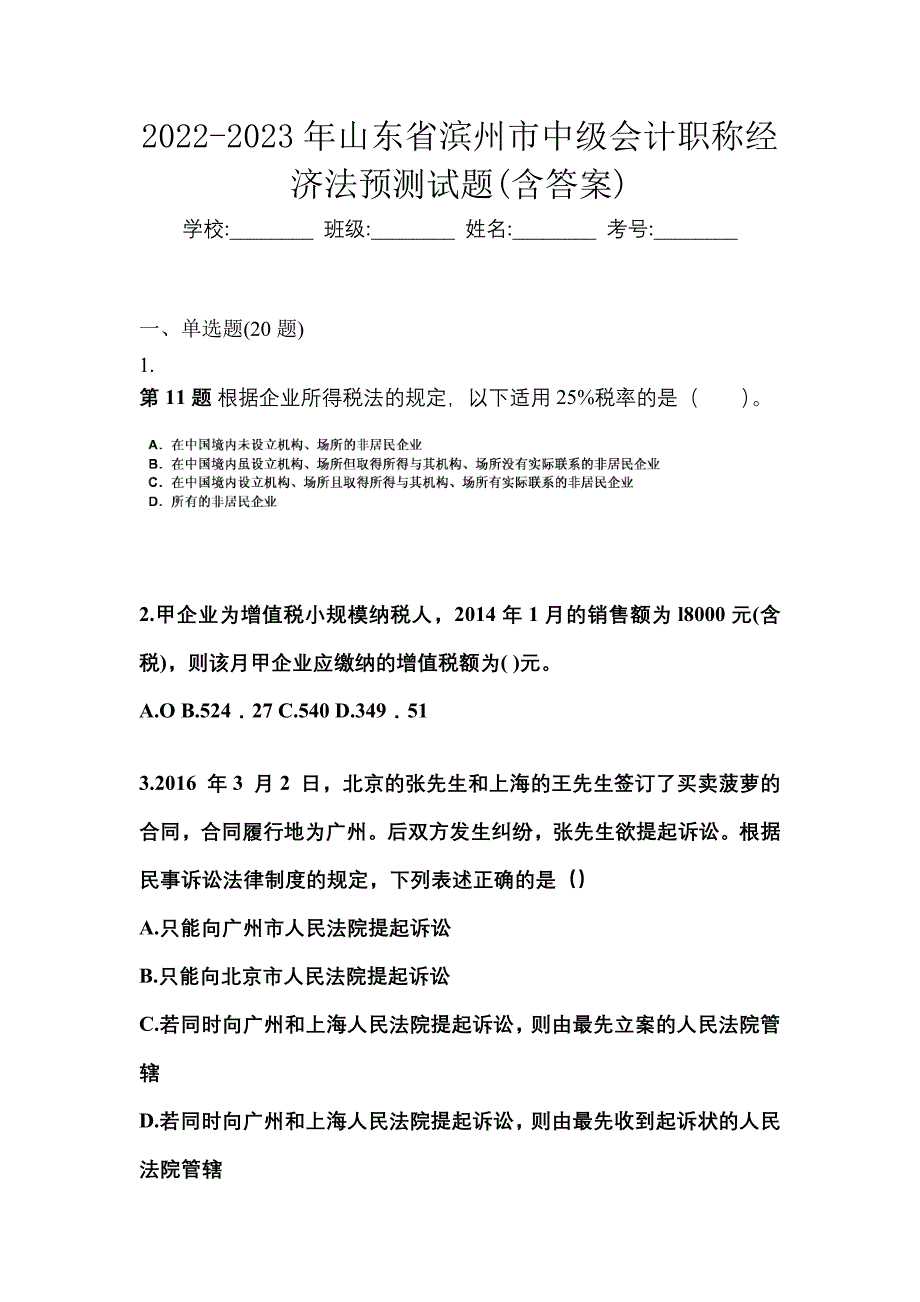 2022-2023年山东省滨州市中级会计职称经济法预测试题(含答案)_第1页