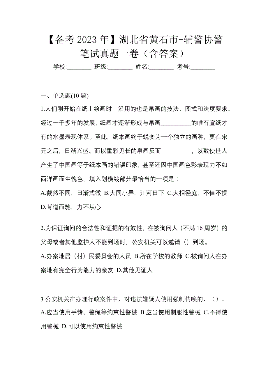 【备考2023年】湖北省黄石市-辅警协警笔试真题一卷（含答案）_第1页