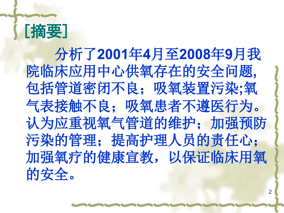 临床应用中心供氧存在的安全问题分析与护理_第2页