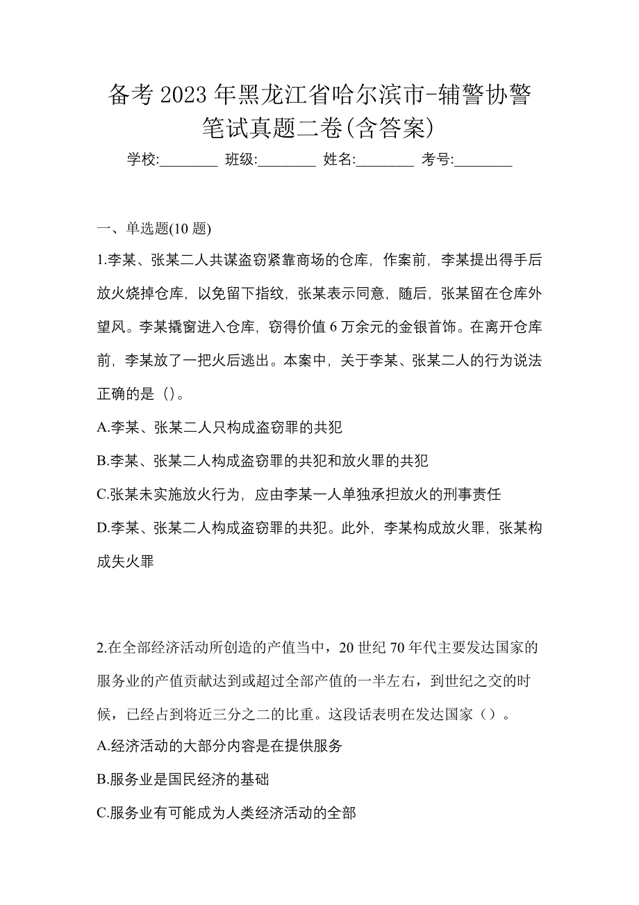 备考2023年黑龙江省哈尔滨市-辅警协警笔试真题二卷(含答案)_第1页