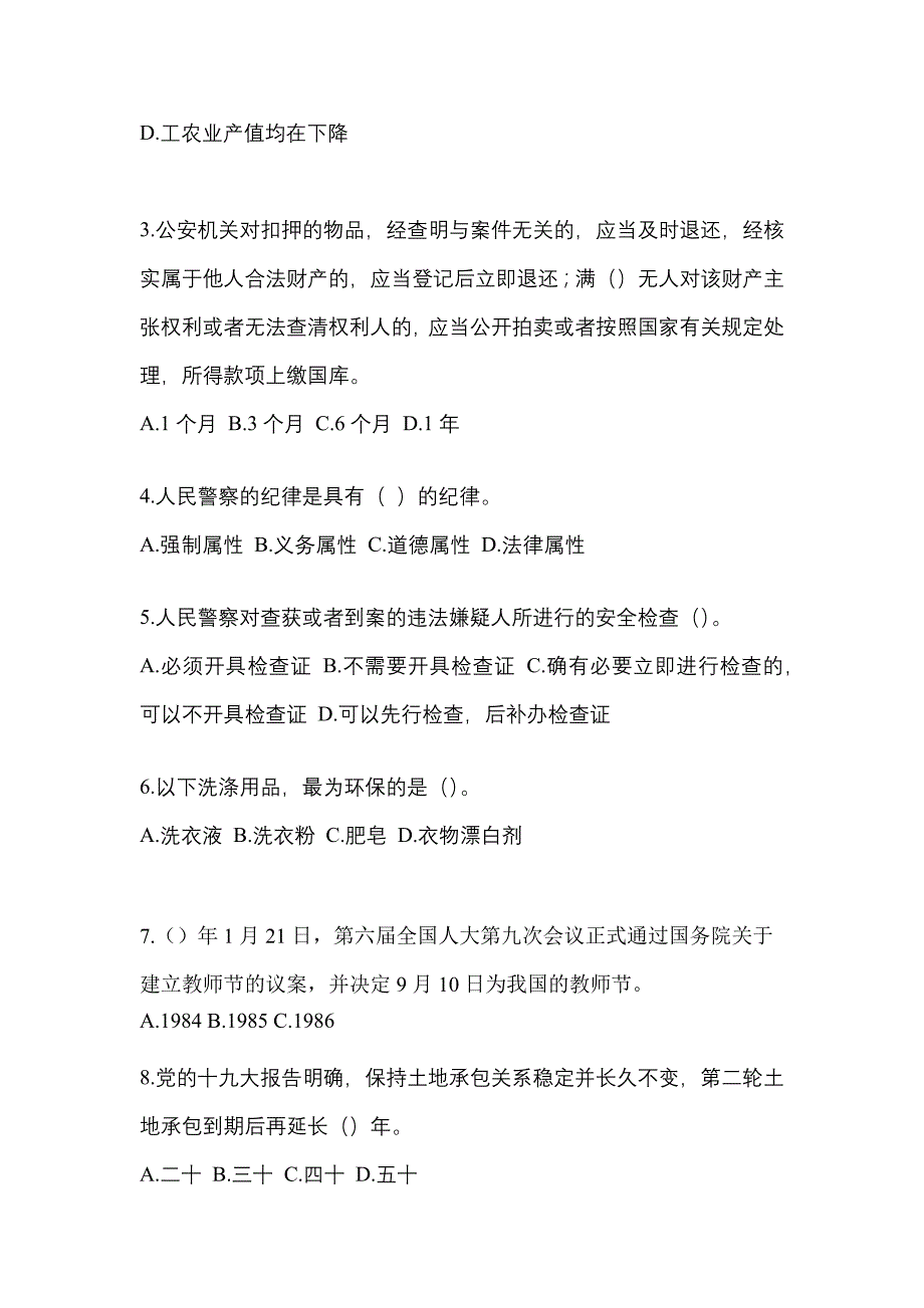 备考2023年黑龙江省哈尔滨市-辅警协警笔试真题二卷(含答案)_第2页