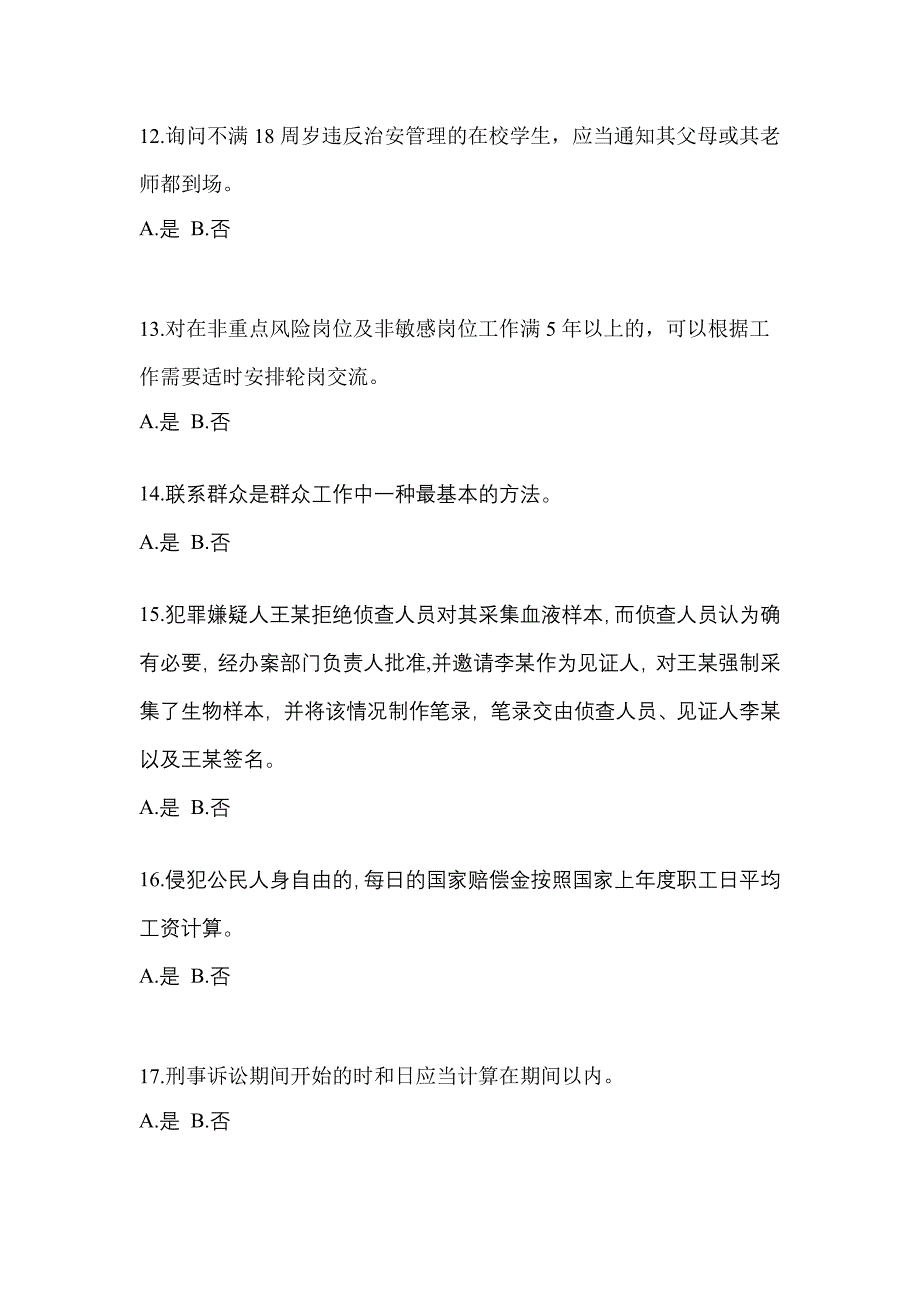 备考2023年黑龙江省哈尔滨市-辅警协警笔试真题二卷(含答案)_第4页