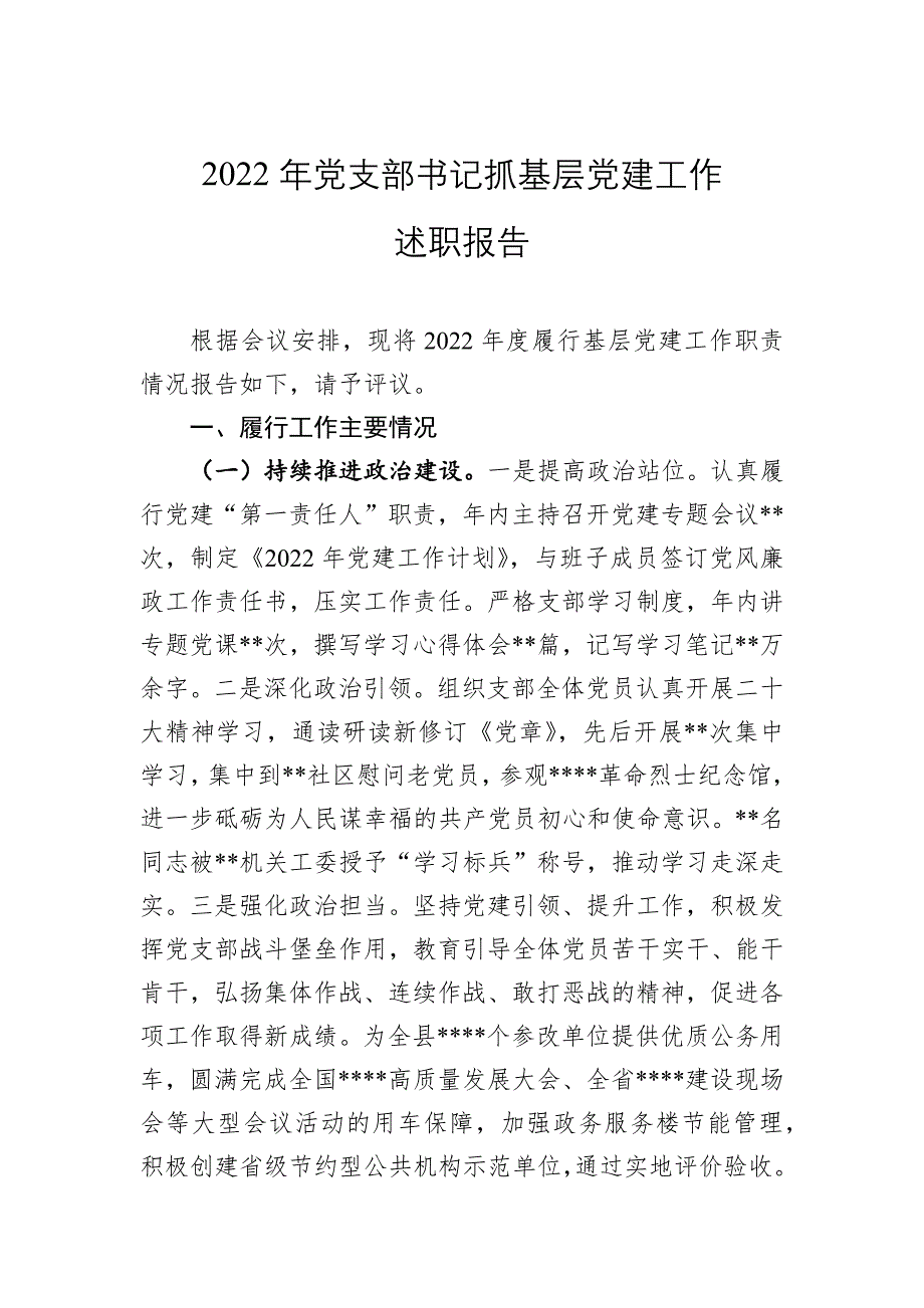 2022年党支部书记抓基层工作述职报告_第1页