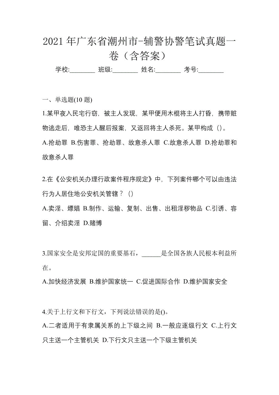 2021年广东省潮州市-辅警协警笔试真题一卷（含答案）_第1页