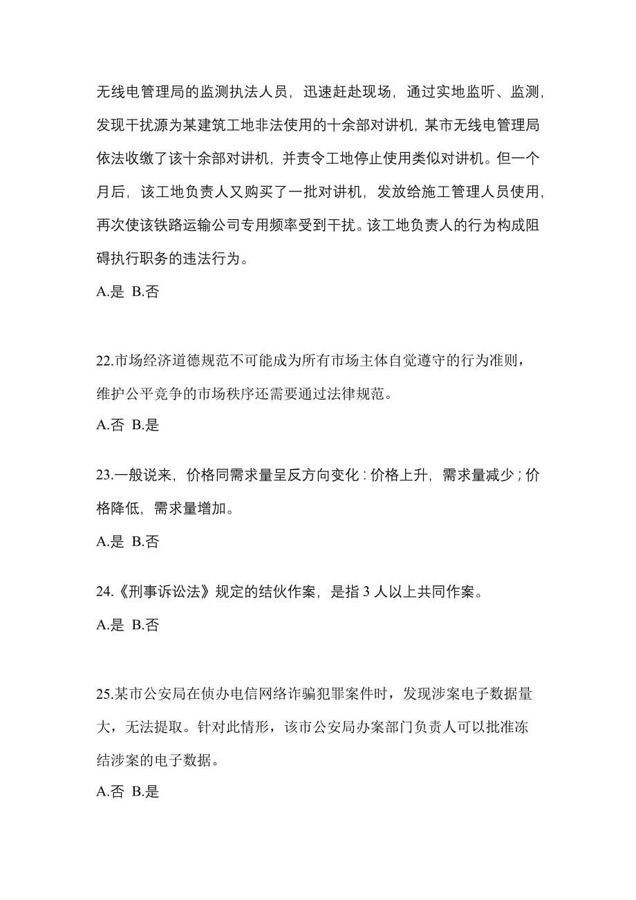 2021年广东省潮州市-辅警协警笔试真题一卷（含答案）_第5页