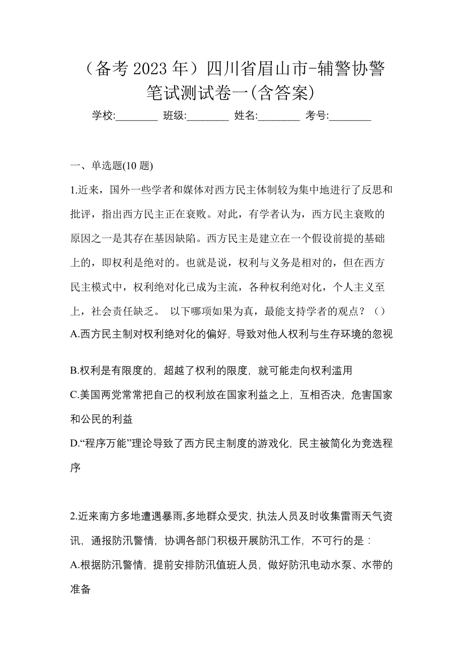 （备考2023年）四川省眉山市-辅警协警笔试测试卷一(含答案)_第1页