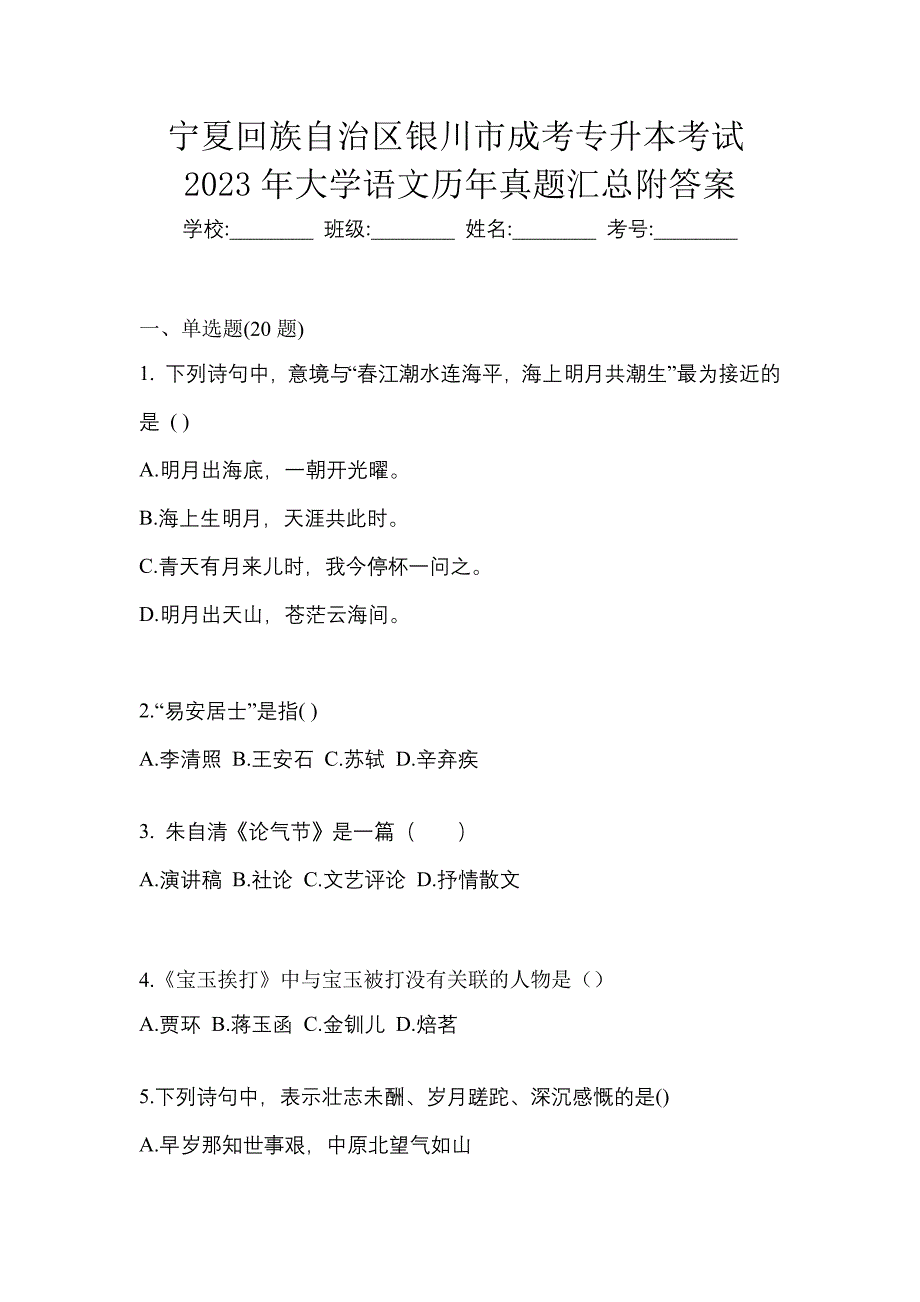 宁夏回族自治区银川市成考专升本考试2023年大学语文历年真题汇总附答案_第1页