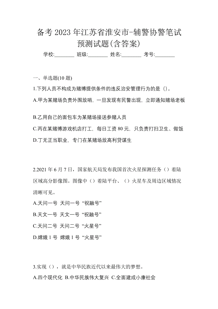 备考2023年江苏省淮安市-辅警协警笔试预测试题(含答案)_第1页