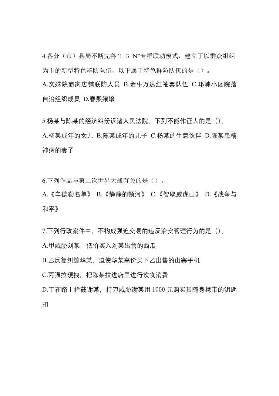 备考2023年江苏省淮安市-辅警协警笔试预测试题(含答案)_第2页