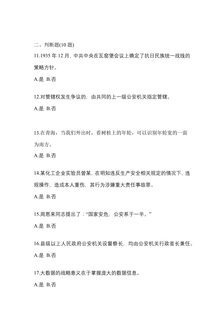 备考2023年江苏省淮安市-辅警协警笔试预测试题(含答案)_第4页