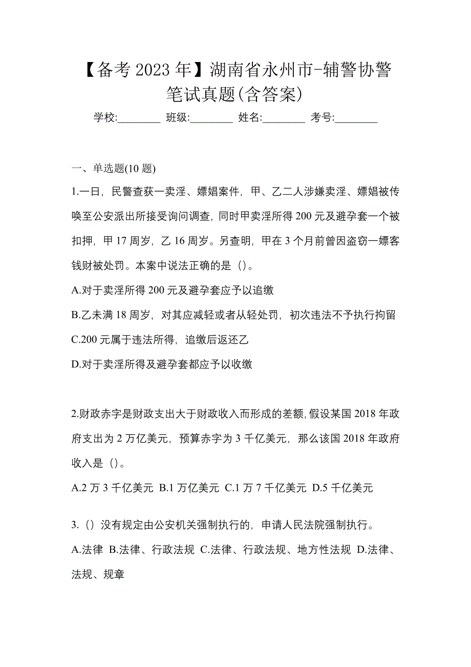 【备考2023年】湖南省永州市-辅警协警笔试真题(含答案)_第1页