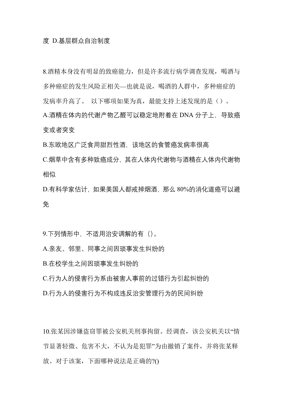 【备考2023年】湖南省永州市-辅警协警笔试真题(含答案)_第3页