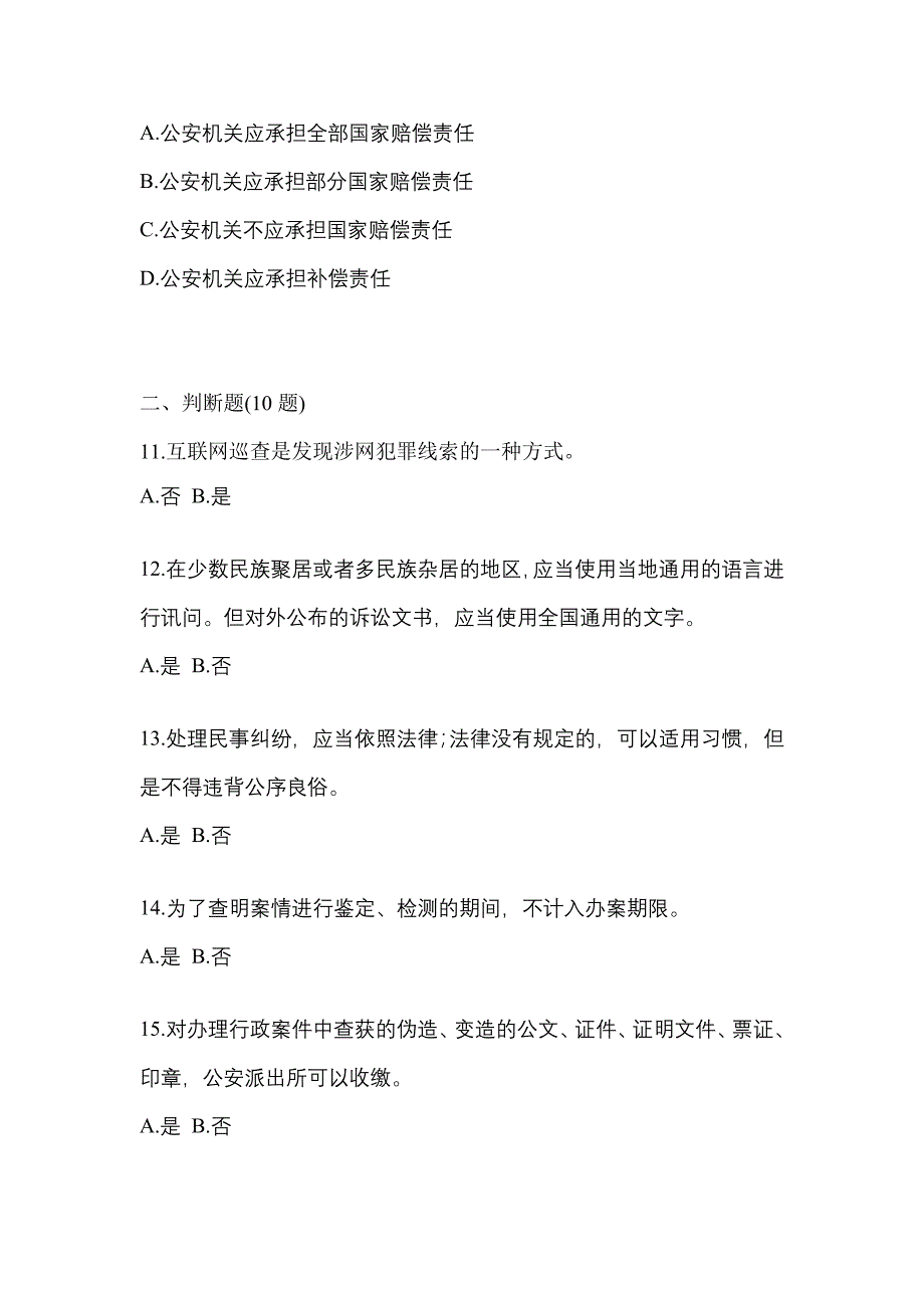 【备考2023年】湖南省永州市-辅警协警笔试真题(含答案)_第4页