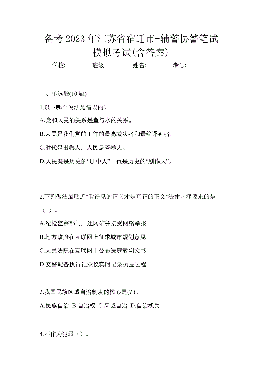 备考2023年江苏省宿迁市-辅警协警笔试模拟考试(含答案)_第1页