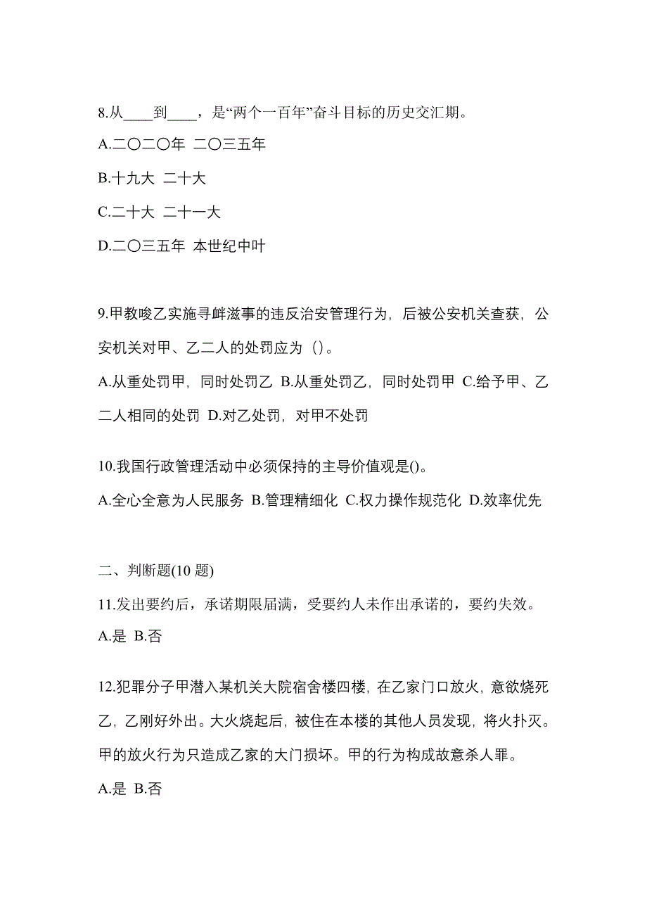 备考2023年江苏省宿迁市-辅警协警笔试模拟考试(含答案)_第3页