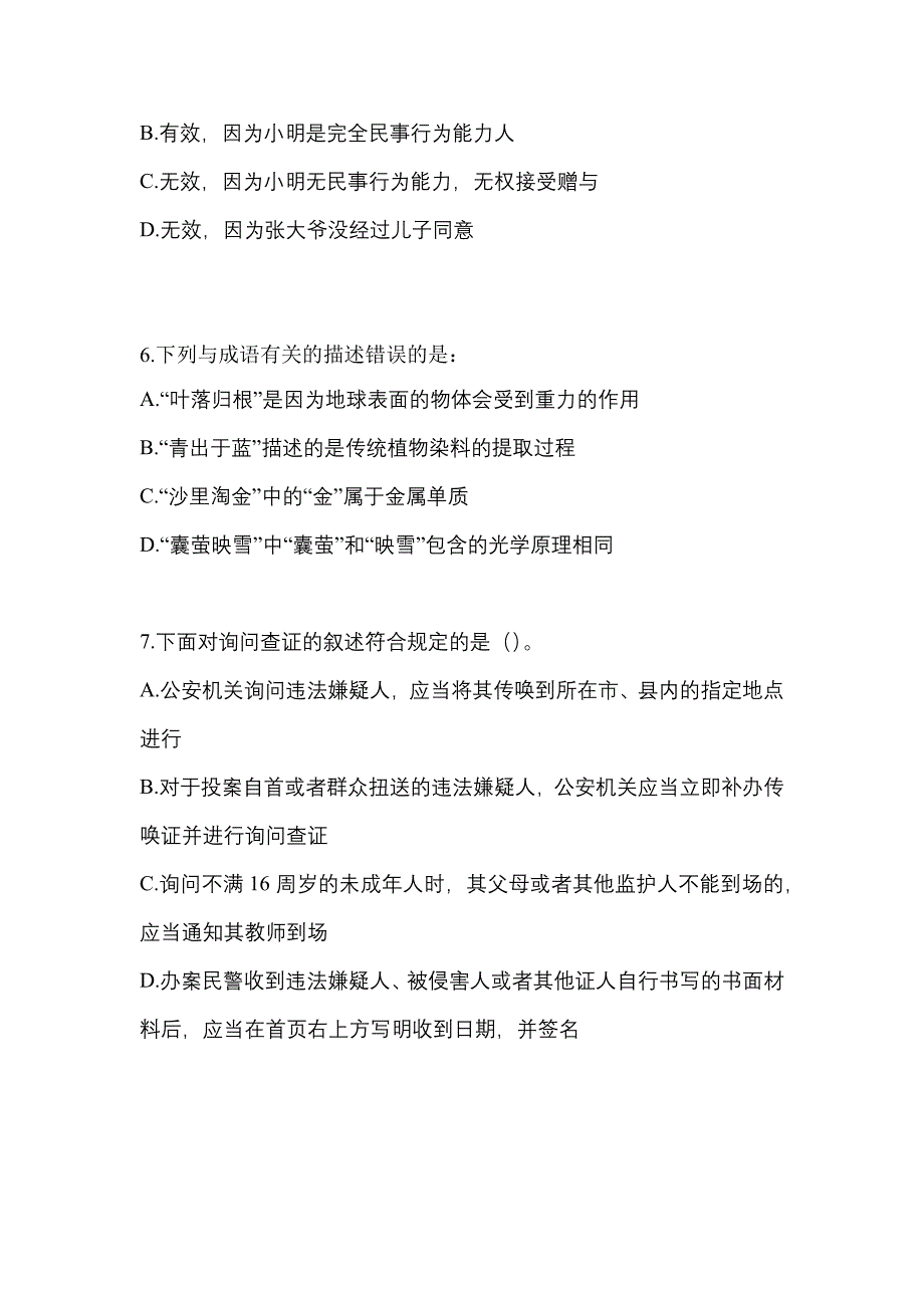 备考2023年江苏省宿迁市-辅警协警笔试真题一卷（含答案）_第3页