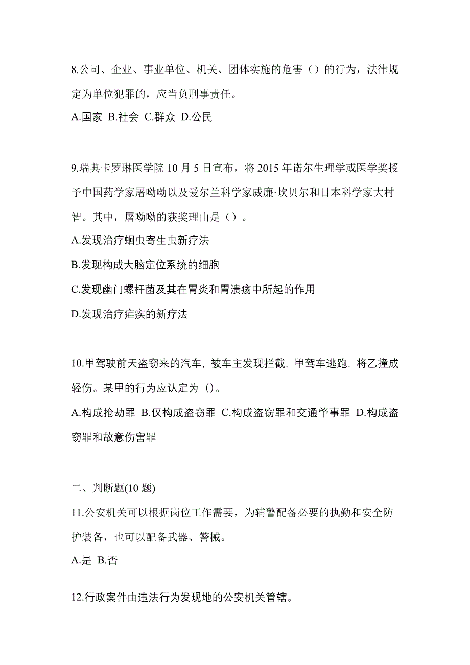 备考2023年江苏省宿迁市-辅警协警笔试真题一卷（含答案）_第4页