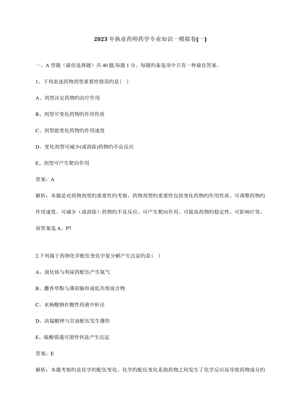 2023年年执业药师药学专业知识一模拟卷一_第1页