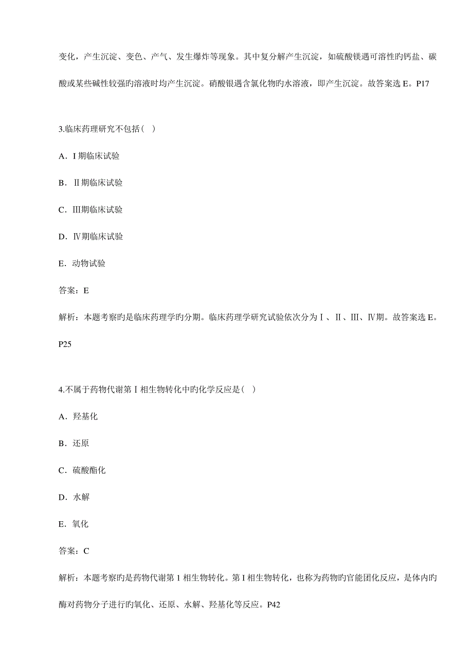 2023年年执业药师药学专业知识一模拟卷一_第2页