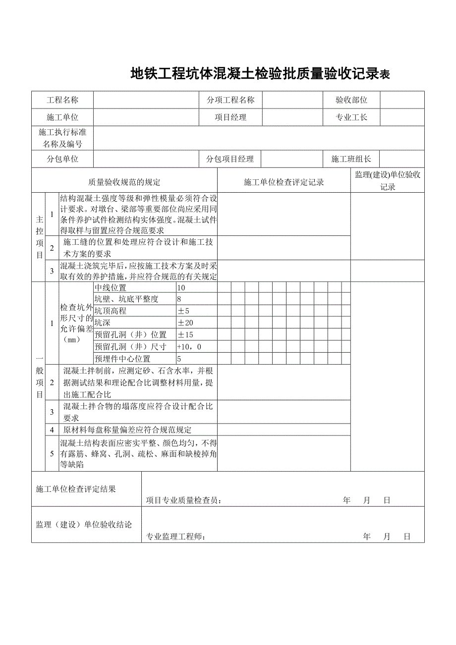 地铁工程坑体混凝土检验批质量验收记录表_第1页