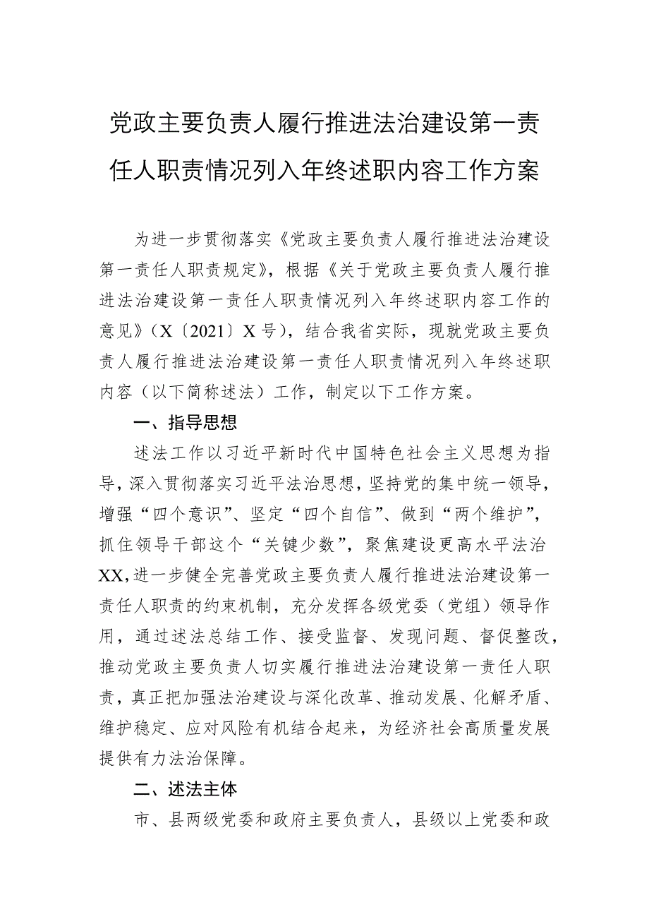 党政主要负责人履行推进法治建设第一责任人职责情况列入年终述职内容工作_第1页