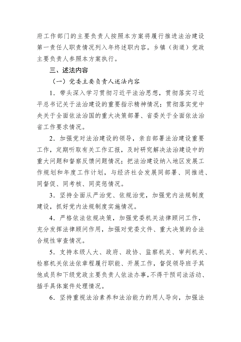 党政主要负责人履行推进法治建设第一责任人职责情况列入年终述职内容工作_第2页