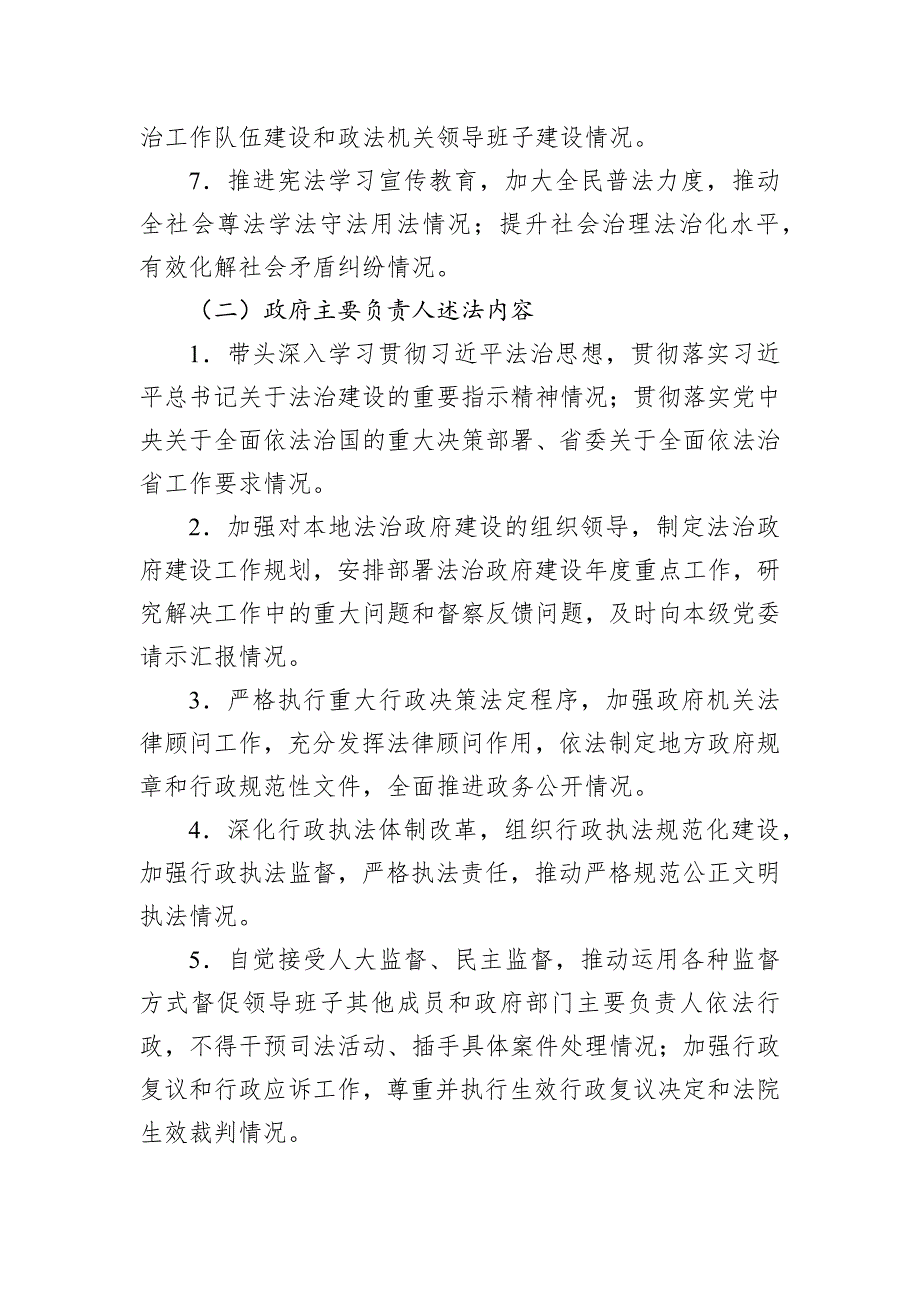 党政主要负责人履行推进法治建设第一责任人职责情况列入年终述职内容工作_第3页