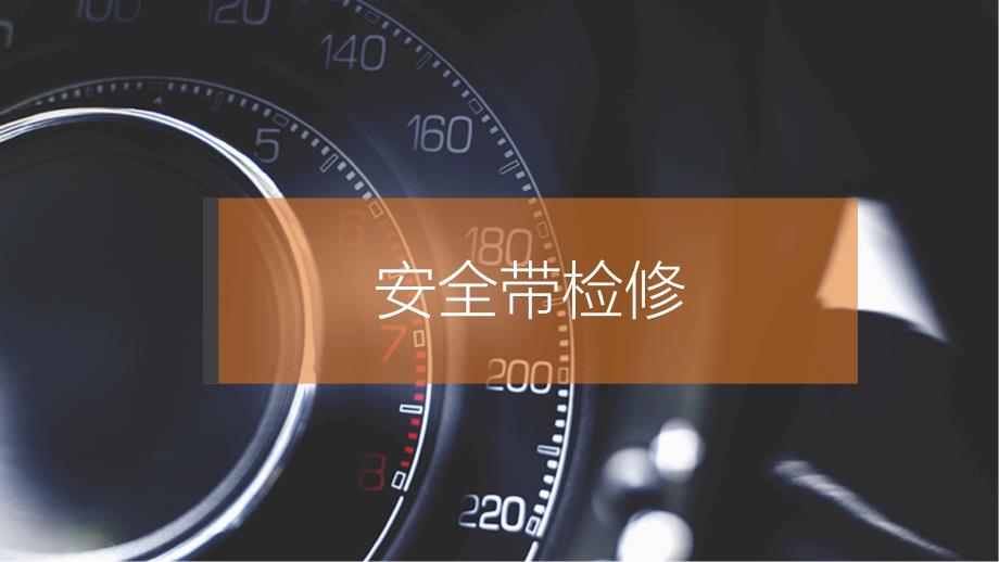 (4.1.1)--D-1-5安全带检修_第1页