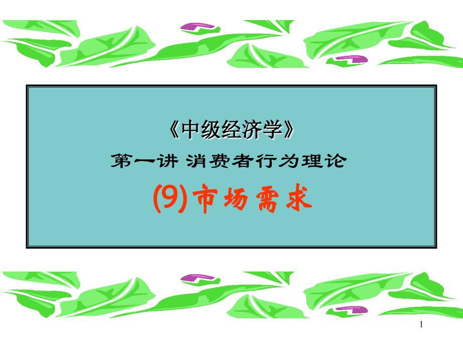 消费者行为理论9市场需求_第1页