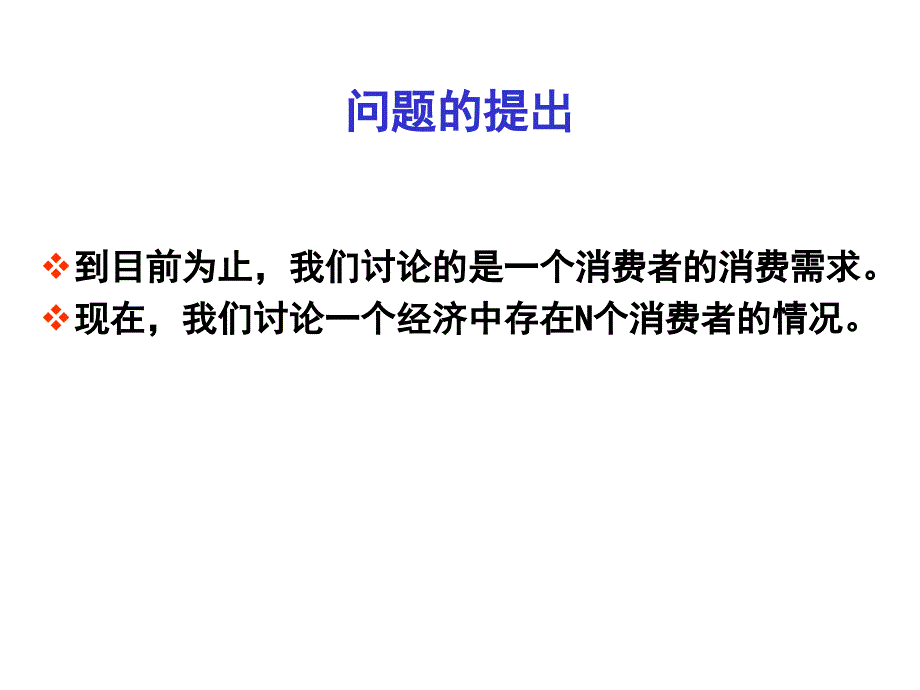 消费者行为理论9市场需求_第2页