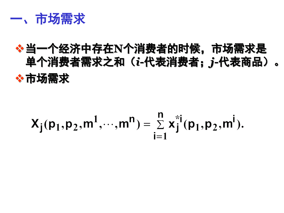 消费者行为理论9市场需求_第3页