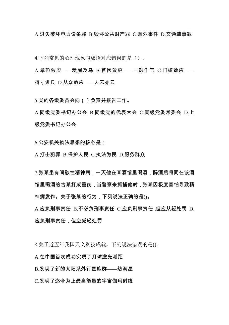 【备考2023年】辽宁省鞍山市-辅警协警笔试真题(含答案)_第2页