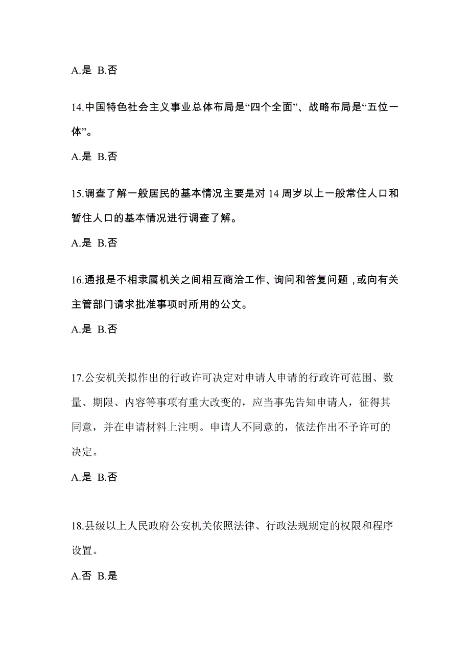 【备考2023年】辽宁省鞍山市-辅警协警笔试真题(含答案)_第4页