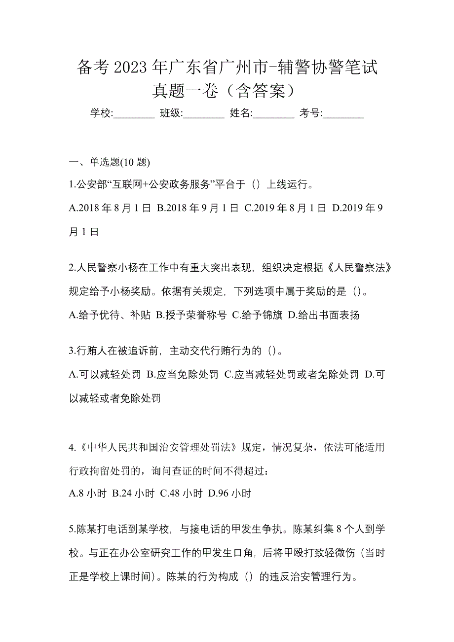 备考2023年广东省广州市-辅警协警笔试真题一卷（含答案）_第1页