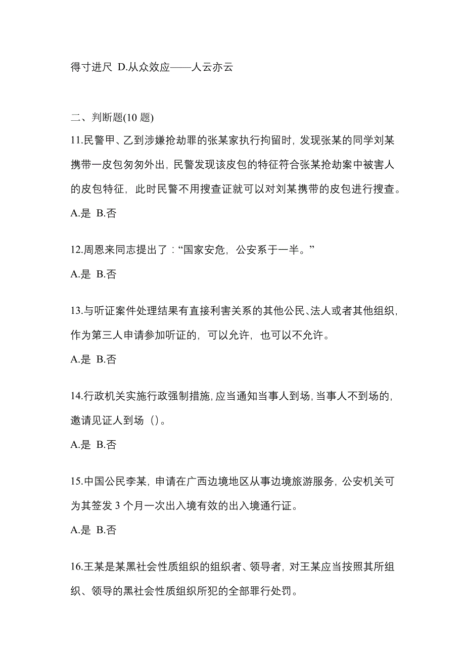 备考2023年辽宁省丹东市-辅警协警笔试测试卷一(含答案)_第4页