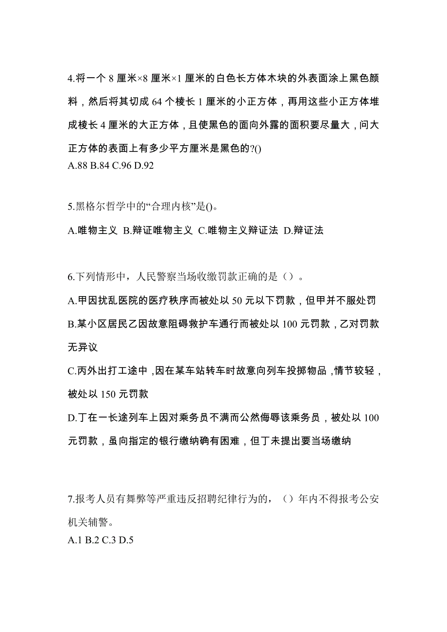 2022年山西省忻州市-辅警协警笔试真题一卷（含答案）_第2页